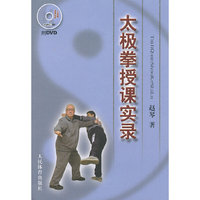 太极拳授课实录（附DVD）