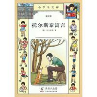 小学生文库022-托尔斯泰寓言