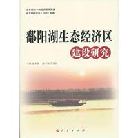 鄱阳湖生态经济区建设研究