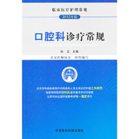 口腔科诊疗常规