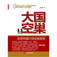 大国空巢-反思中国计划生育政策