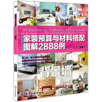 背景墙-家装预算与材料搭配图解2888例