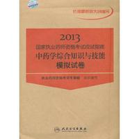 2013-中药学综合知识与技能模拟试卷-国家执业药师资格考试应试指南