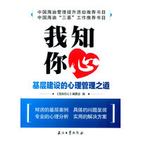 我知你心-基层建设的心理管理之道