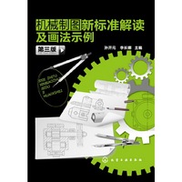 机械制图新标准解读及画法示例(第三版)
