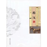 青少年应该知道的中国历史——西汉