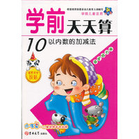 ★小海星·学前天天算——10以内数的加减法