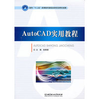 AutoCAD实用教程（内容一致，印次、封面或原价不同，统一售价，随机发货）