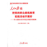 人民日报论把党的群众路线教育实践活动开展好-学习贯彻习近平同志重要讲话精神