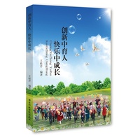 创新中育人快乐中成长