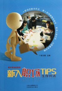 新入职场Tips生存兵法