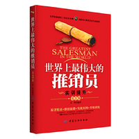 世界上最伟大的推销员:实训提升