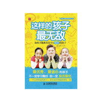 这样的孩子最无敌——如何才能教养出令人赏识的孩子