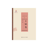 王韬卷(中国近代思想家文库)