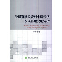 外国直接投资对中国经济发展作用变动分析