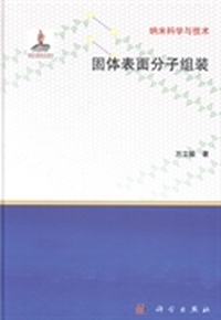 固体表面分子组装