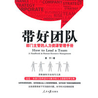 带好团队-部门主管的人力资源管理手册