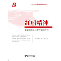 红船精神-史学探源及其教育实践研究