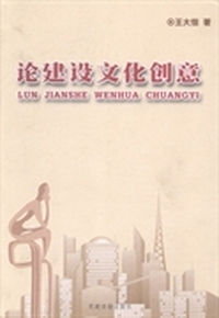 论建设文化创意