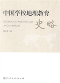中国学校地理教育史略