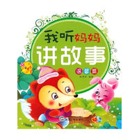 温馨篇-我听妈妈讲故事