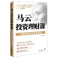 马云投资理财课-中国首富教你投资理财