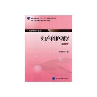 妇产科护理学（第3版）（大专）