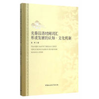 先秦汉语时间词汇形成发展的认知.文化机制
