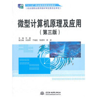 微型计算机原理及应用-(第三版)
