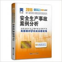 (2015年)全国注册安全工程师执业资格考试真题精析与权威命题密卷:安全生产事故案例分析