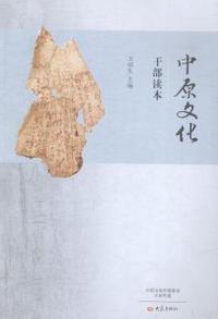 中原文化干部读本