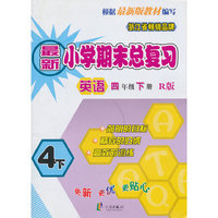 中小学教辅图书全场满39减9，满99减29，满199减59，满299减99.详情点击>> 最新版 小学期末总复习4英下（人教版）