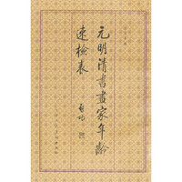 元明清书画家年龄速检表