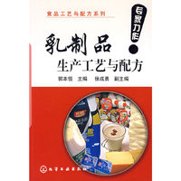 乳制品生产工艺与配方/食品工艺与配方系列