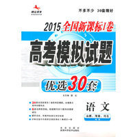 2015新课标Ⅱ高考优选30套-语文