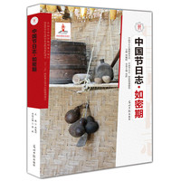 如密期-中国节日志