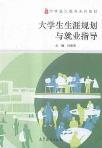 大学生生涯规划与就业指导