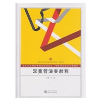 双簧管演奏教程