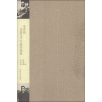朱希祖朱偰父子与故乡海盐