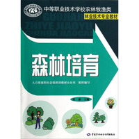 中等职业技术学校农林牧渔类林业技术专业教材：森林培育