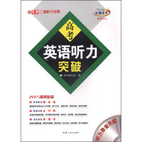 高考英语听力突破