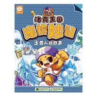 洛克王国宠物妙贴3雪人谷奇遇
