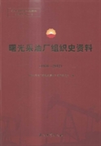 曙光采油厂组织史资料：1976-2012