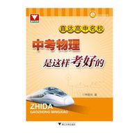 直达高中名校:中考物理是这样考好的(全国一线优秀教师编写，不仅能提高成绩，更能提升学习力)
