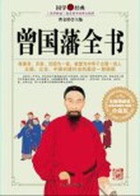 曾国藩全书(全二册)