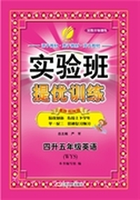 2015实验班暑假升级训练 四升五年级 英语 小学 WYS (外研社)