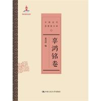 辜鸿铭卷-中国近代思想家文库