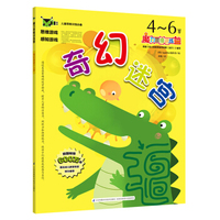 魔力思维训练营：奇幻迷宫4-6岁