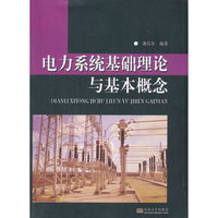 电力系统基础理论与基本概念