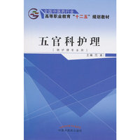 五官科护理——十二五高职